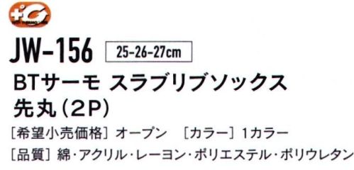 おたふく手袋 JW-156 BTサーモ スラブリブソックス 先丸（2P） TECH THERMO人体の水分に反応して発熱。長時間持続する暖かさを体感せよ。発熱体感保温だけでなく、発熱効果のある最新のテクノロジーを用いた特殊レーヨンを使用。人体から常に発散されている蒸気などの水分に反応し繊維がすばやく発熱、また持続します。※この商品はご注文後のキャンセル、返品及び交換は出来ませんのでご注意下さい。※なお、この商品のお支払方法は、先振込（代金引換以外）にて承り、ご入金確認後の手配となります。 サイズ／スペック